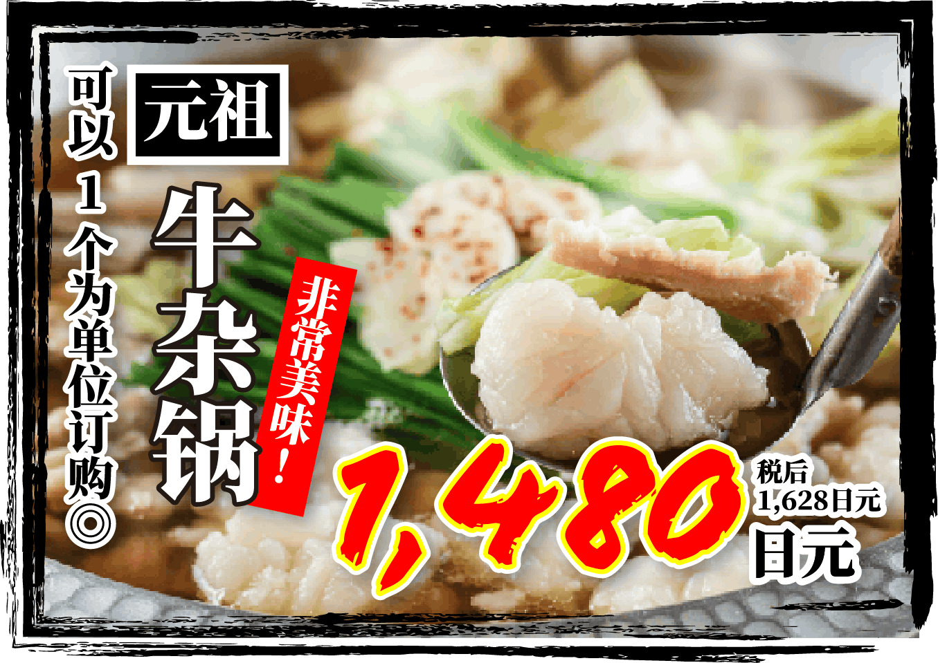 一人前から注文可能。めちゃ旨元祖もつ鍋 税込1,628円