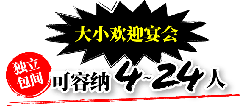 大小欢迎宴会 独立包间 可容纳 4～24人