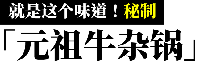 就是这个味道！秘制「元祖牛杂锅」