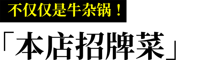 不仅仅是牛杂锅！「本店招牌菜」